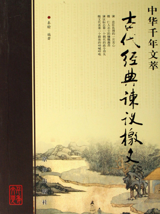 Cover image for 古代经典谏议檄文（Ancient Classic Advice and War Proclamations）